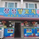 창성양꼬치 이미지