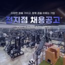 오산 이마트 앞 경력직/견습 트레이너 구인 오산내 4개지점으로 안정적인 운영! 이미지