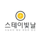 스테이빛날