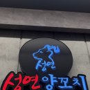 성연양꼬치 - 서대문구 거북골로 53-11 | [오창맛집] 오창 양꼬치 맛집 ‘성연양꼬치’ 내돈내산 솔직 후기