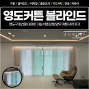 씨유 영도반도보라점 | 영도커튼 블라인드, 영도구 영선동 아파트 거실 쉬폰 안방 암막 커튼 제작 후기