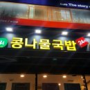전주콩뿌리콩나물국밥24시 이미지