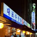 대포수산물회센타