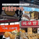강릉 가볼만한곳 강릉 중앙시장 다양한 먹거리로 여행코스 추천