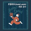 짝모텔 | 호텔 레토 (HOTEL LETOH) - 성수 방탈출, 이머시브 방탈출, 건대 방탈출, 약간 쫄 있음, 쫄 후기