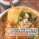 NR-26[중앙로]-상-1 | 대구 종로 맛집 데이트코스로 딱인 양은이네 동태탕 술집 내돈내산 후기