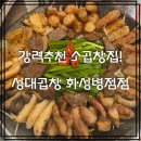 곱창친구쭈꾸미 | 병점곱창 맛집 성대곱창 화성병점점 모듬돌판쭈꾸미세트 후기!