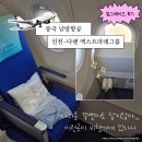 696 | 중국남방항공 인천-다롄 CZ696 엑스트라레그룸 업글후기