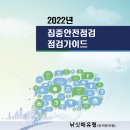 [ 2022-12-10 ] 대한민국 안전대전환 집중안전점검 점검가이드 - 낚싯배 유형 가이드 이미지