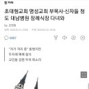 서울 대형교회에서 청도 장례식장 다녀오다. 이미지