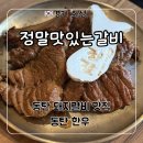 맛있는한우 | 동탄 돼지갈비 맛집 ‘정말맛있는갈비’ 돼지갈비+깍뚝 등심 한우 후기