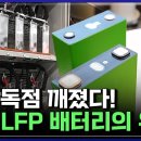 중국 독점 깨졌다! 국내 최초 LFP 배터리 양산 성공, 세계가 놀란 친환경 배터리..배터리 강국 대한민국 [반복재생] / YTN 사 이미지