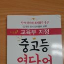 영단어책 추천드립니다 - 중학 고등 수능 포함 영단어책이에요- 이미지