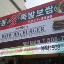 장충동왕족발보쌈&와우빅버거 이미지