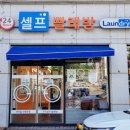24시셀프빨래방만수동 이미지