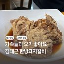 가족 모임에 딱! 시지동 김태근 한방돼지갈비 추천