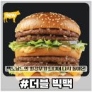 한국맥도날드유한회사가야점 | [맥도날드]드디어 돌아온 &#39;더블빅맥&#39; 한입 먹을때마다 입에 육향이 꽉차는 맛은 이루 말할 수 없다