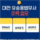 유승웅법무사사무소 | 대전상속전문법무사, 유승웅법무사의 신뢰도 높은 법률 서비스 후기