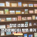 브라운문구 | 브라운에디터 좋아한다면 삼송역 감성 문구 소품샵 오프라인 매장 방문 후기