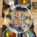 솥밥전문 일산킨텍스맛집 솥내음 방문후기