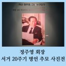 근면자동차공업사 | 정주영 회장 서거 20주기 명언 추모 사진전