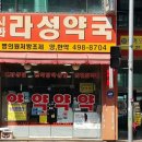 시화라성약국 이미지