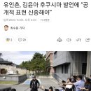 유인촌, 김윤아 후쿠시마 발언에 “공개적 표현 신중해야” 이미지