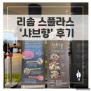 CU [예산덕산점] | 예산여행 1일차, 덕산 리솜 안에서 따뜻한 한끼 - 샤브향 후기