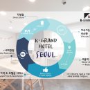 케이그랜드호텔서울 이미지