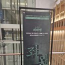 동대문구 장안1동 문화센터 북카페 | [공연후기]소리극 죄와벌_김희수아트센터