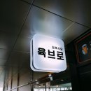 육브로 - 파주시 경의로 1090 | 육브로