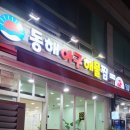 동해아구해물찜 이미지