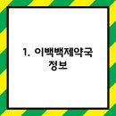 이백백제약국 이미지