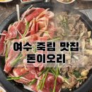 오리들2길 | 여수 돈이오리, 죽림 생오리·오리주물럭·오리불고기 맛집 추천 후기