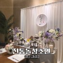 심곡로78번길 | 판교 돌잔치 소규모 호텔 뷔페 더카라 전통돌상초연