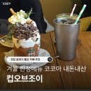 까페컵 | 전포 분위기 좋은 카페 컵오브조이 코코아 내돈내산 솔직 후기