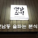 연남스낵 이미지