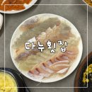 다누횟집 이미지