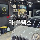 카 플렉스 | 인천PPF시공 디테일링샵 카 플렉스 실내세차 30분 후기