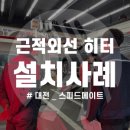스피드메이트 도안예성점 | [설치사례] &#34;스피드메이트&#34; 정진, 유비로, 자동차, 공업사, 소비자후기, 히터, 근적외선, 중적외선...