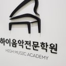 하이음악학원 이미지