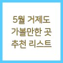 5월 거제도 가볼만한 곳 추천 리스트