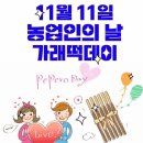 11월11일은 가래떡데이 이미지