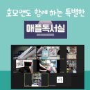 매성엄프 플랫폼 시즌 2 새벽을 깨우는 매플 독서실 오픈합니다. (생산적인 하루의 시작 새벽기상 습관...