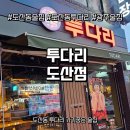 투다리도산점 네이버블로그
