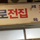 충정로전집