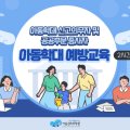 아동학대 신고의무자 교육 및 공공부문 종사자 아동학대예방교육(2시간) 이미지