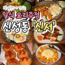 신서-2 | [대전 맛집/신성동] 최고 맛집 일식 요리주점&lt;신서&gt;|내돈내산 생일파티 후기|신성동 주차정보