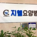 지웰요양병원 이미지