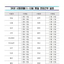 2024년 시험장별 [11~12월] 평일 연장근무 관련 일정 안내 이미지